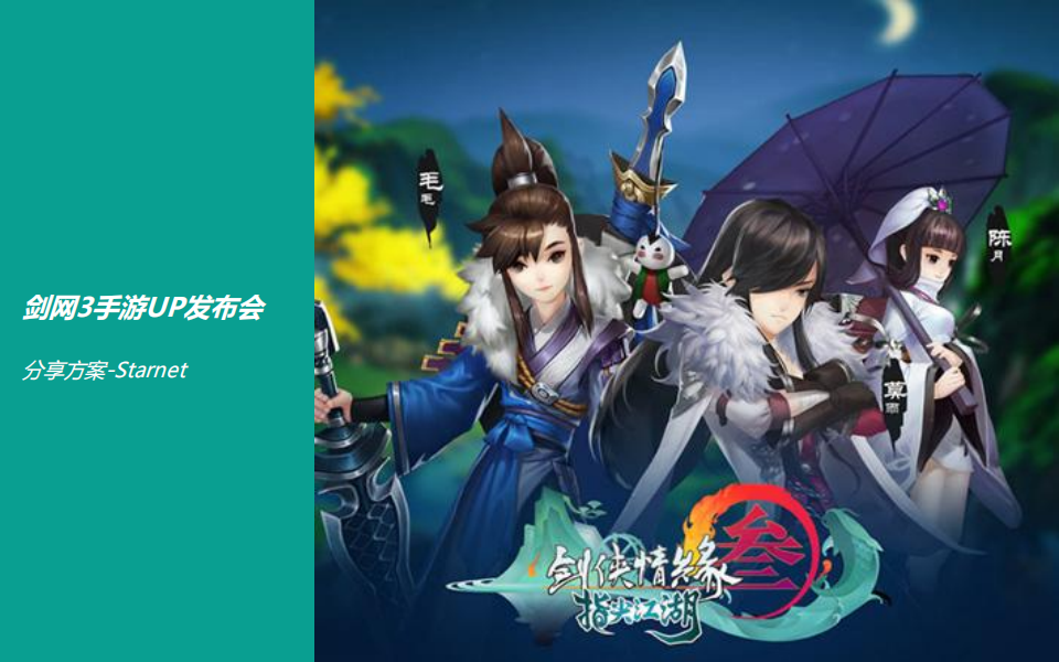 【游戏营销】47.剑网手游UP发布会方案.pdf-游戏营销社区-游戏星球-三米星球：游戏人&互联网人终身成长的平台