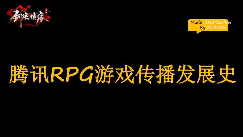 【游戏营销】48.剑侠情缘手游RPG游戏传播推广策划方案.pdf-游戏营销社区-游戏星球-三米星球：游戏人&互联网人终身成长的平台