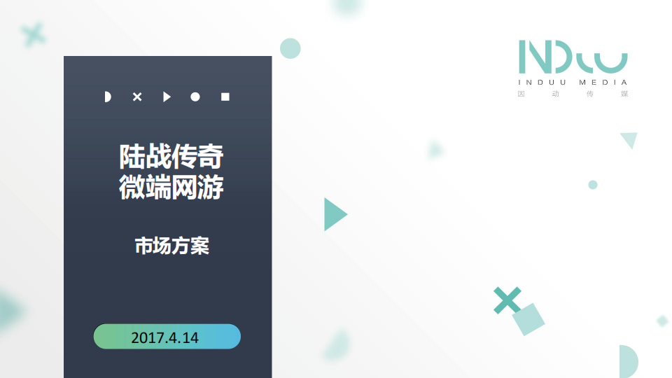 【游戏营销】51.陆战传奇市场营销方案.pdf-游戏营销社区-游戏星球-三米星球：游戏人&互联网人终身成长的平台