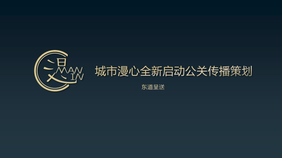 【游戏营销】53.漫心公关传播策划方案.pdf-游戏营销社区-游戏星球-三米星球：游戏人&互联网人终身成长的平台
