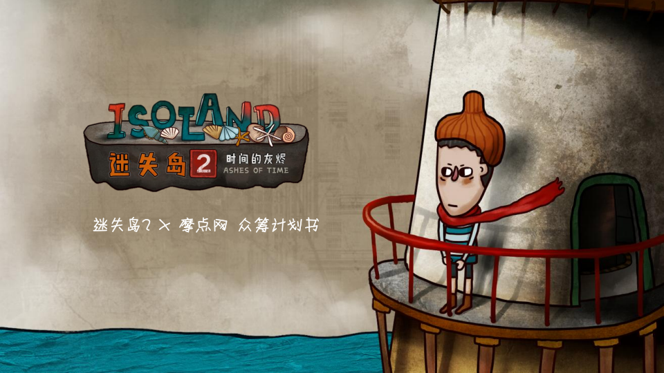【游戏营销】57.迷失岛2 x 摩点网众筹合作计划.pdf-游戏营销社区-游戏星球-三米星球：游戏人&互联网人终身成长的平台