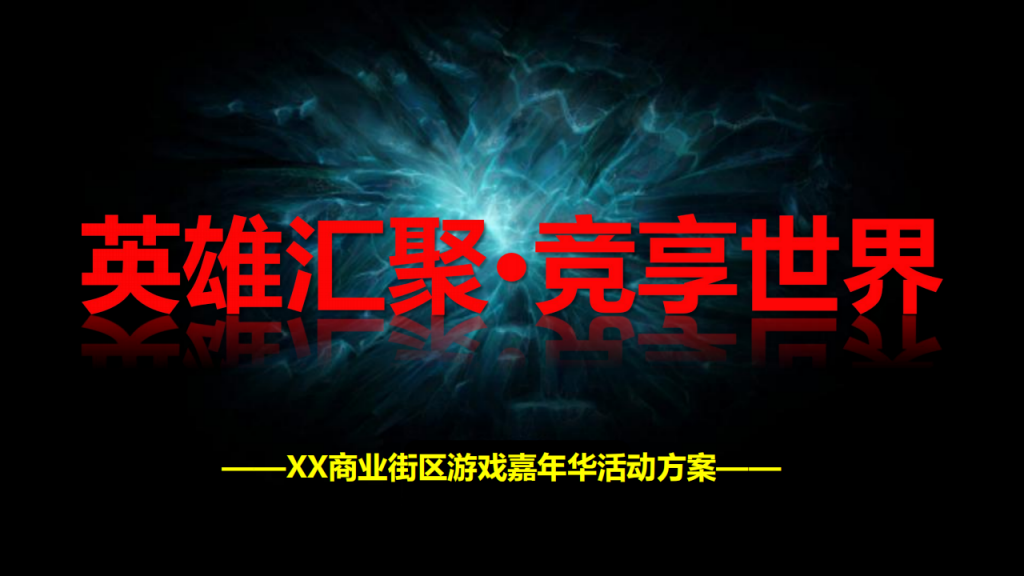【游戏营销】62.商业街电竞游戏嘉年华活动方案.pdf-游戏营销社区-游戏星球-三米星球：游戏人&互联网人终身成长的平台