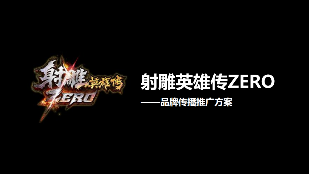 【游戏营销】63.射雕英雄传ZERO品牌传播推广方案.pdf-游戏营销社区-游戏星球-三米星球：游戏人&互联网人终身成长的平台
