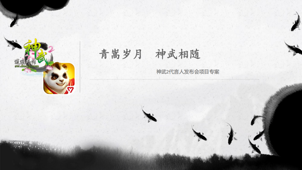 【游戏营销】64.神武2代言人发布会项目专案.pdf-游戏营销社区-游戏星球-三米星球：游戏人&互联网人终身成长的平台