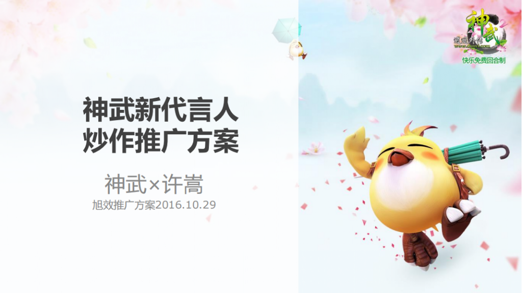 【游戏营销】65.神武代言人Social方案.pdf-游戏营销社区-游戏星球-三米星球：游戏人&互联网人终身成长的平台