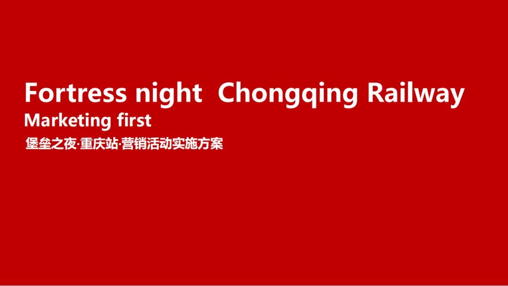 【游戏营销】68.腾讯堡垒之夜.重庆站营销首发方案.pdf-游戏营销社区-游戏星球-三米星球：游戏人&互联网人终身成长的平台