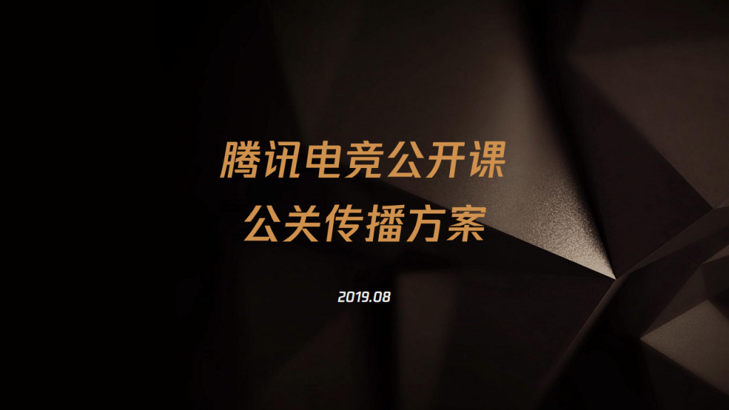 【游戏营销】69.腾讯电竞公开课公共传播方案.pdf-游戏营销社区-游戏星球-三米星球：游戏人&互联网人终身成长的平台