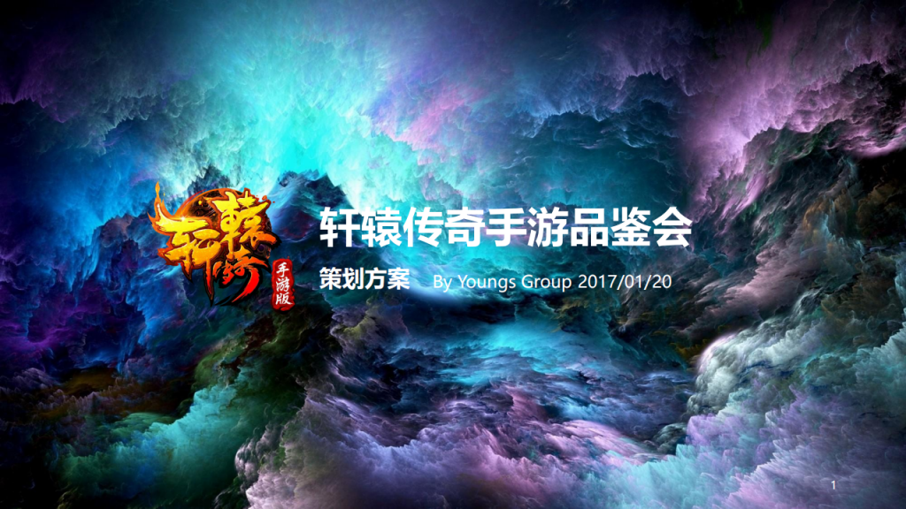 【游戏营销】70.腾讯轩辕传奇手游品鉴会策划案.pdf-游戏营销社区-游戏星球-三米星球：游戏人&互联网人终身成长的平台