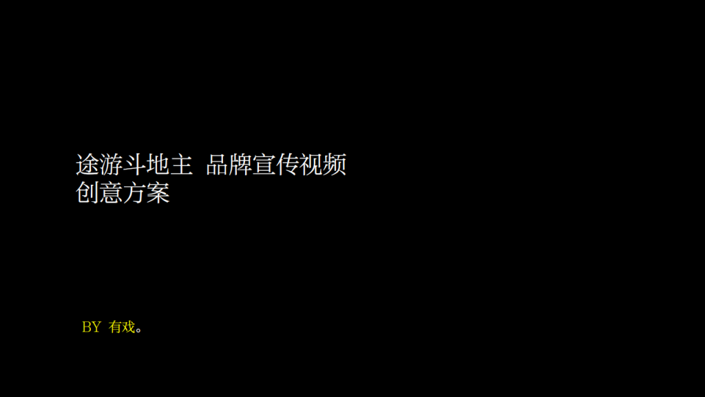 【游戏营销】73.途游斗地主品牌宣传视频方案.pdf-游戏营销社区-游戏星球-三米星球：游戏人&互联网人终身成长的平台