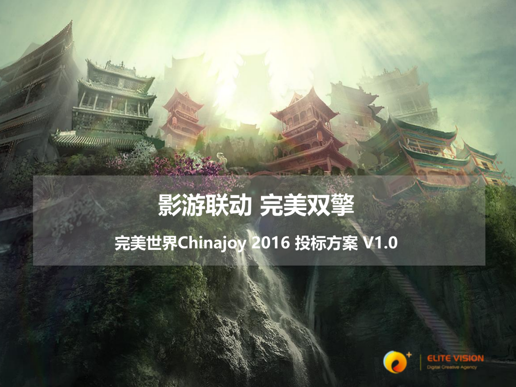 【游戏营销】74.完美世界Chinajoy投标方案.pdf-游戏营销社区-游戏星球-三米星球：游戏人&互联网人终身成长的平台