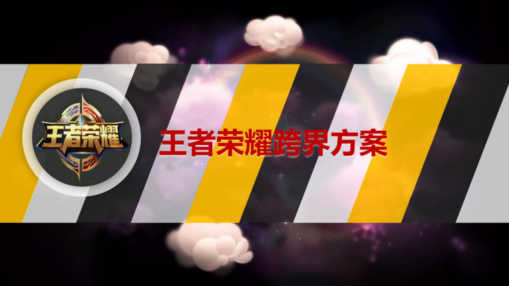 【游戏营销】77.王者荣耀跨界定制方案.pdf-游戏营销社区-游戏星球-三米星球：游戏人&互联网人终身成长的平台
