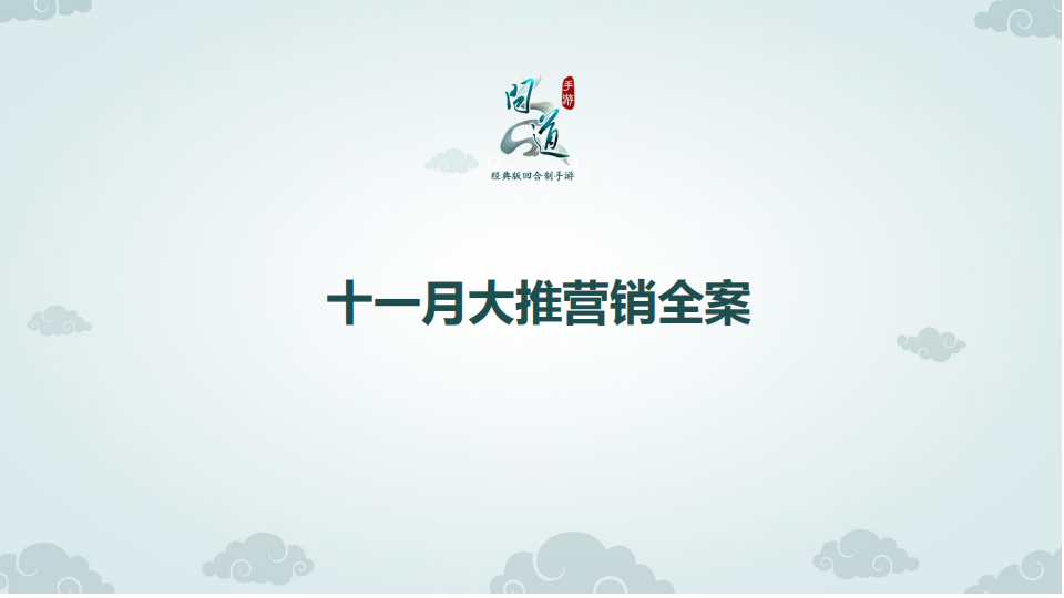 【游戏营销】80.问道十一月大推营销方案.pdf-游戏营销社区-游戏星球-三米星球：游戏人&互联网人终身成长的平台
