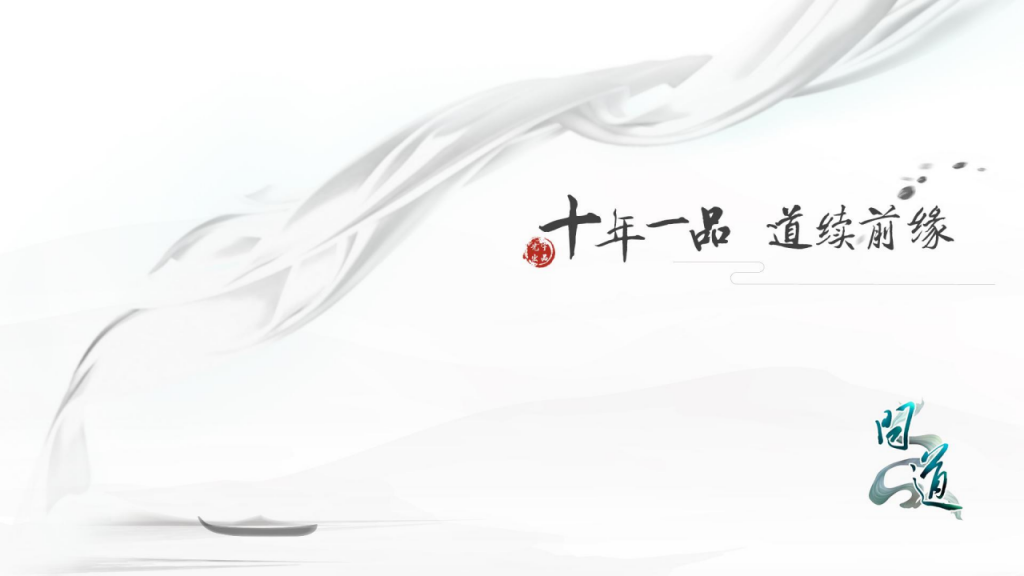 【游戏营销】81.问道手游发布会提案.pdf-游戏营销社区-游戏星球-三米星球：游戏人&互联网人终身成长的平台