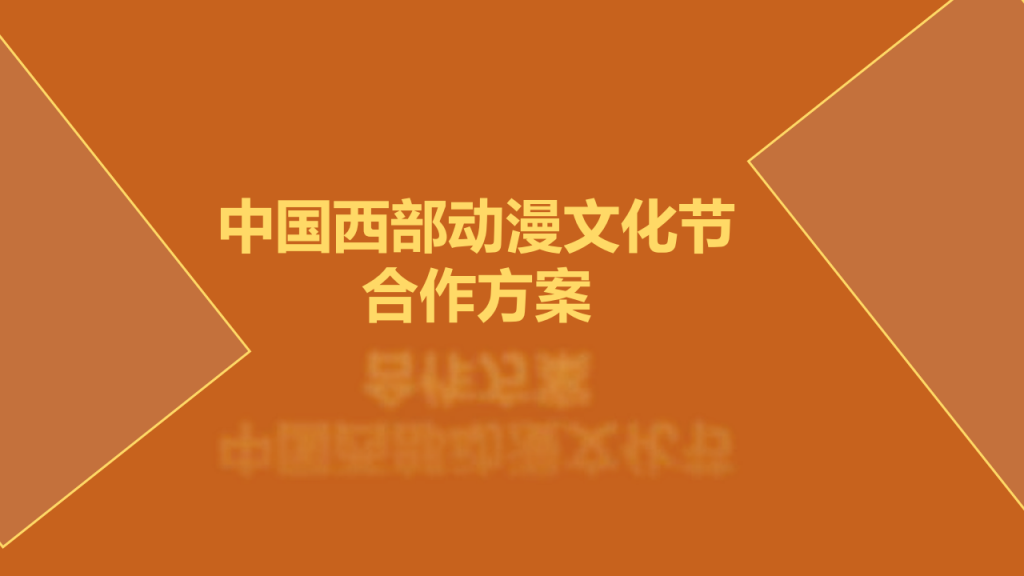 【游戏营销】82.西部动漫节合作方案.pdf-游戏营销社区-游戏星球-三米星球：游戏人&互联网人终身成长的平台