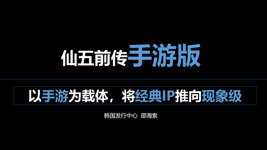 【游戏营销】83.仙五前传手游版营销方案.pdf-游戏营销社区-游戏星球-三米星球：游戏人&互联网人终身成长的平台