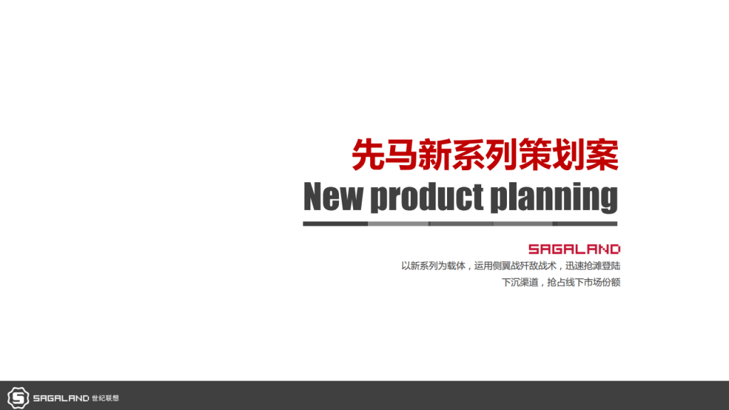 【游戏营销】84.先马新系列策划案.pdf-游戏营销社区-游戏星球-三米星球：游戏人&互联网人终身成长的平台