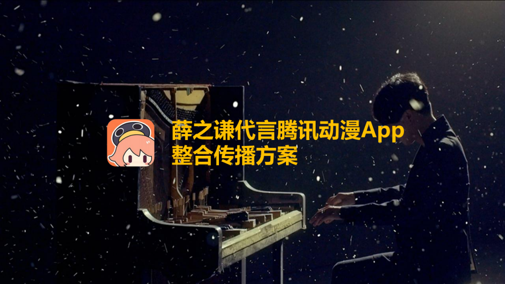 【游戏营销】85.薛之谦代言腾讯动漫App整合传播方案.pdf-游戏营销社区-游戏星球-三米星球：游戏人&互联网人终身成长的平台