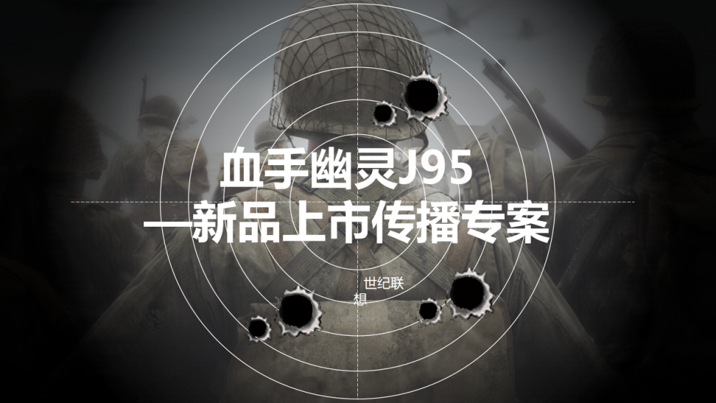 【游戏营销】86.血手幽灵j95上市传播.pdf-游戏营销社区-游戏星球-三米星球：游戏人&互联网人终身成长的平台