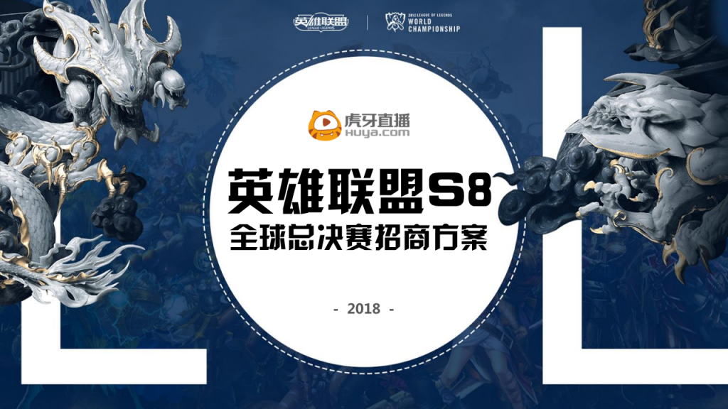 【游戏营销】88.英雄联盟S全球总决赛招商方案.pdf-游戏营销社区-游戏星球-三米星球：游戏人&互联网人终身成长的平台