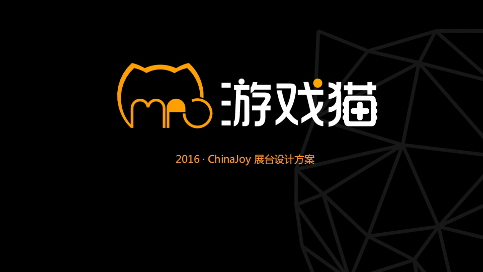 【游戏营销】92.游戏猫 CHINAJOY 确定方案.pdf-游戏营销社区-游戏星球-三米星球：游戏人&互联网人终身成长的平台