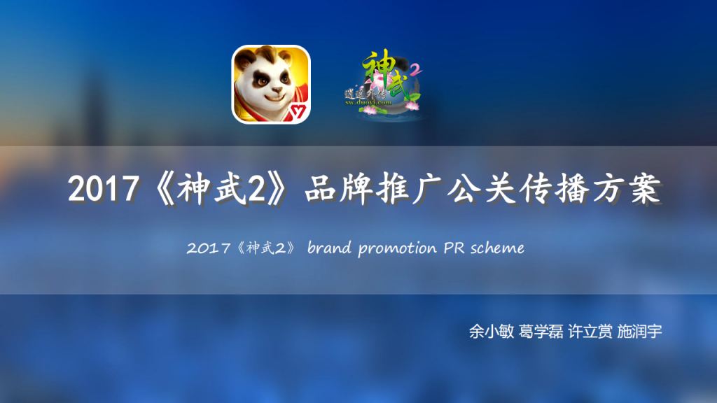【游戏营销】98.《神武》品牌推广公关传播方案.pdf-游戏营销社区-游戏星球-三米星球：游戏人&互联网人终身成长的平台