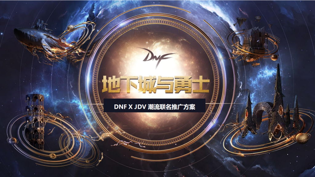【游戏营销】BFD-JDV联名款推广方案.pdf-游戏营销社区-游戏星球-三米星球：游戏人&互联网人终身成长的平台