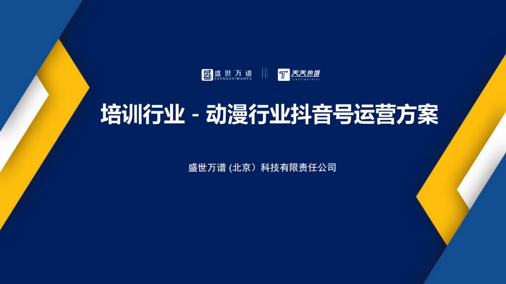 【游戏营销】动漫行业抖音运营方案.pdf-游戏营销社区-游戏星球-三米星球：游戏人&互联网人终身成长的平台