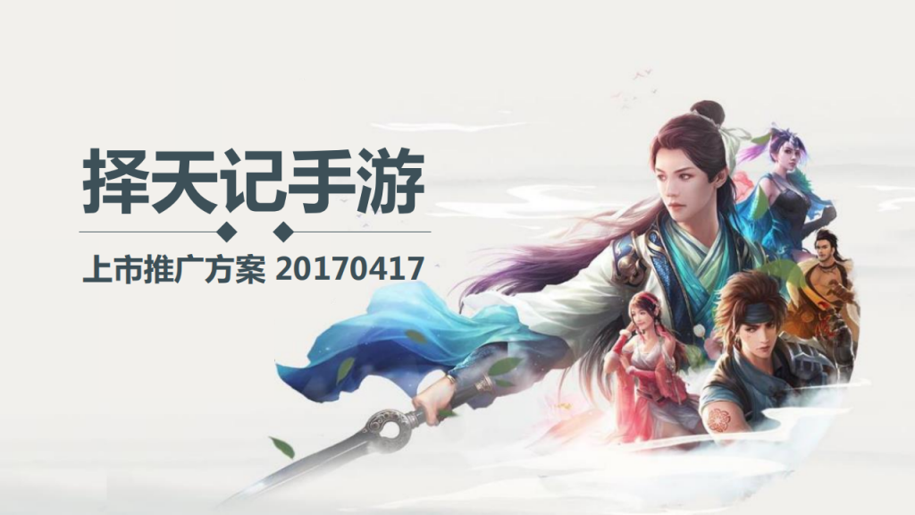 【游戏营销】择天记手游上市推广方案.pdf-游戏营销社区-游戏星球-三米星球：游戏人&互联网人终身成长的平台