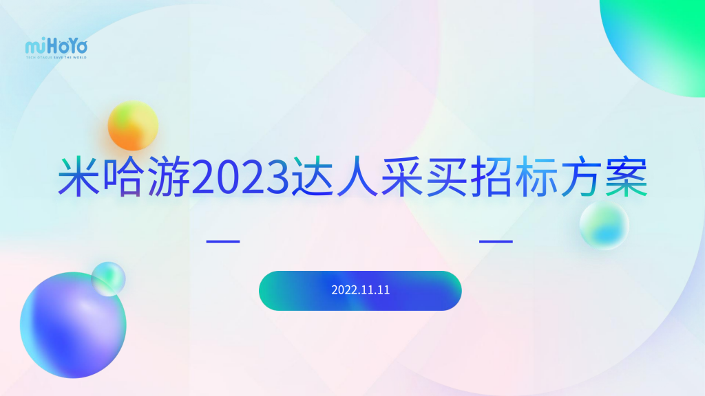 【游戏营销】米哈游达人投放招标方案.pdf-游戏营销社区-游戏星球-三米星球：游戏人&互联网人终身成长的平台