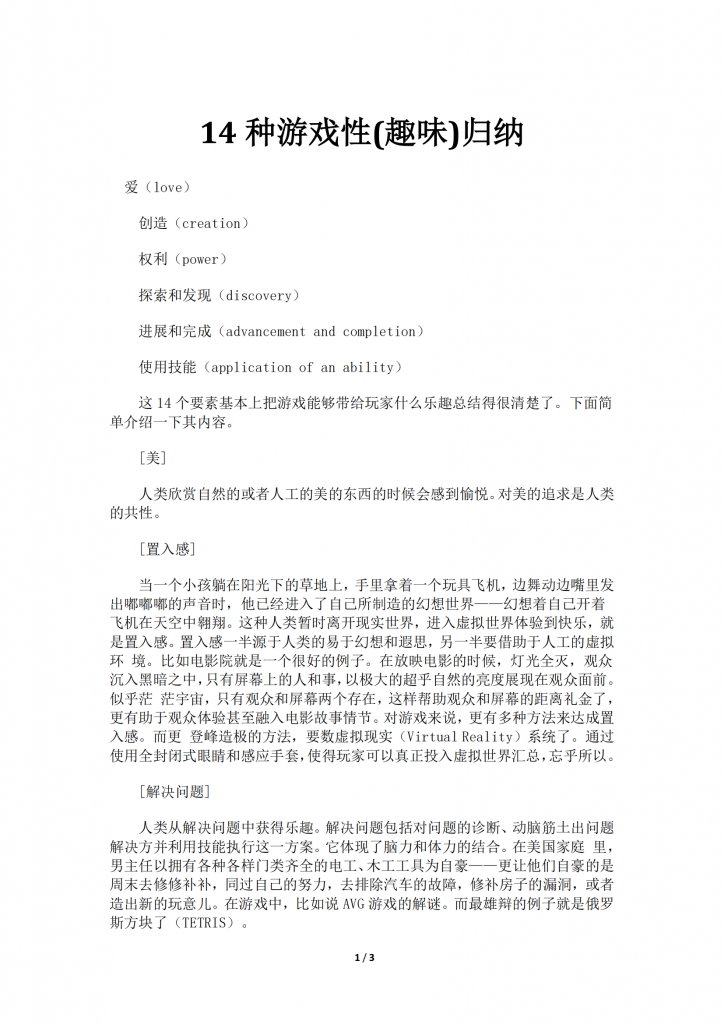【游戏运营】14种游戏性(趣味)归纳.pdf-游戏运营社区-游戏星球-三米星球：游戏人&互联网人终身成长的平台