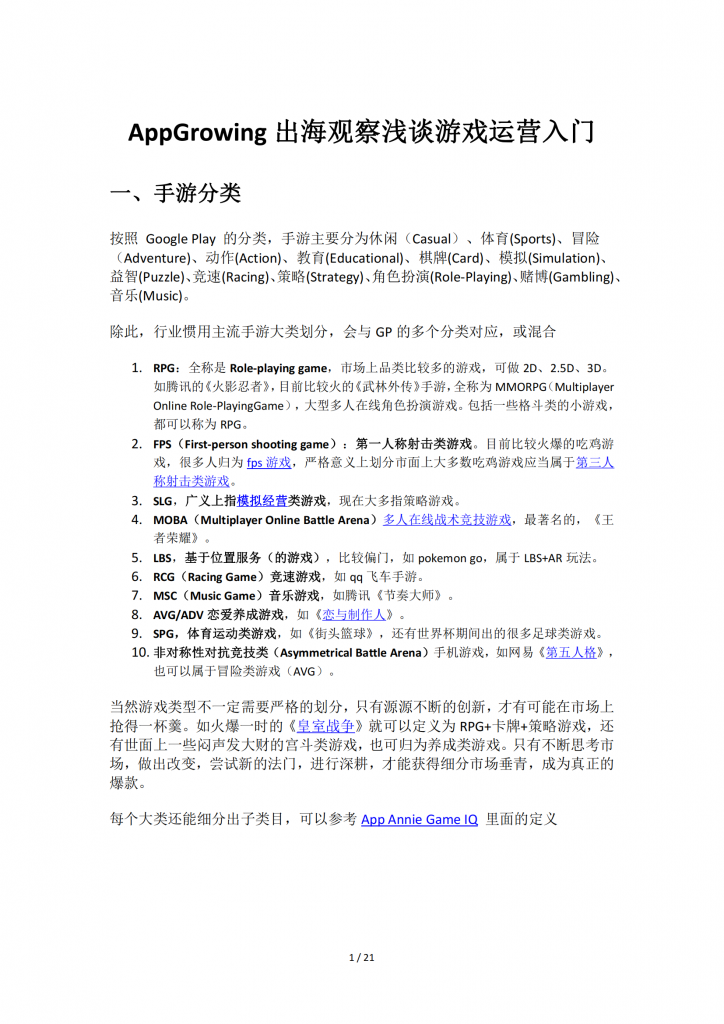 【游戏运营】AppGrowing出海观察浅谈游戏运营入门.pdf-游戏运营社区-游戏星球-三米星球：游戏人&互联网人终身成长的平台