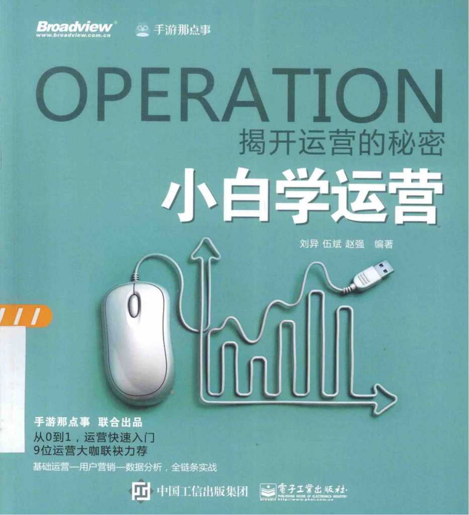 【游戏运营】✶【游戏数据分析】小白学运营.pdf-游戏运营社区-游戏星球-三米星球：游戏人&互联网人终身成长的平台