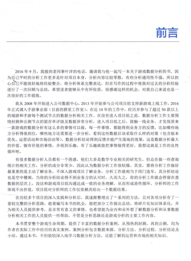 【游戏运营】【游戏数据分析】✶游戏数据分析的艺术.pdf-游戏运营社区-游戏星球-三米星球：游戏人&互联网人终身成长的平台