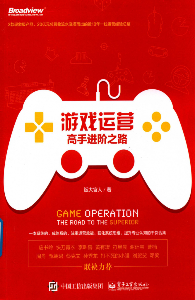 【游戏运营】✶游戏运营 高手进阶之路.pdf-游戏运营社区-游戏星球-三米星球：游戏人&互联网人终身成长的平台