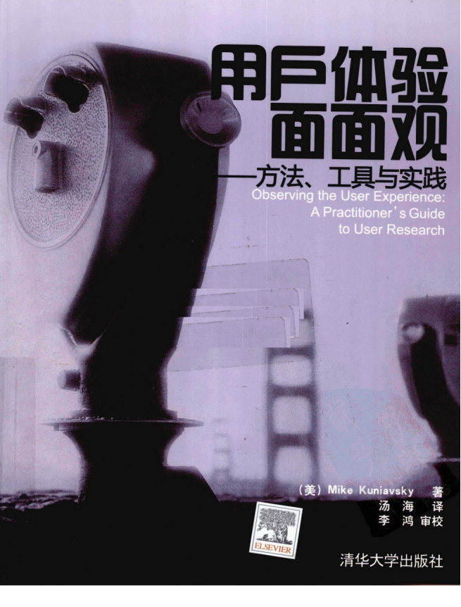 【游戏运营】✶用户体验面面观——方法、工具与实践.pdf-游戏运营社区-游戏星球-三米星球：游戏人&互联网人终身成长的平台