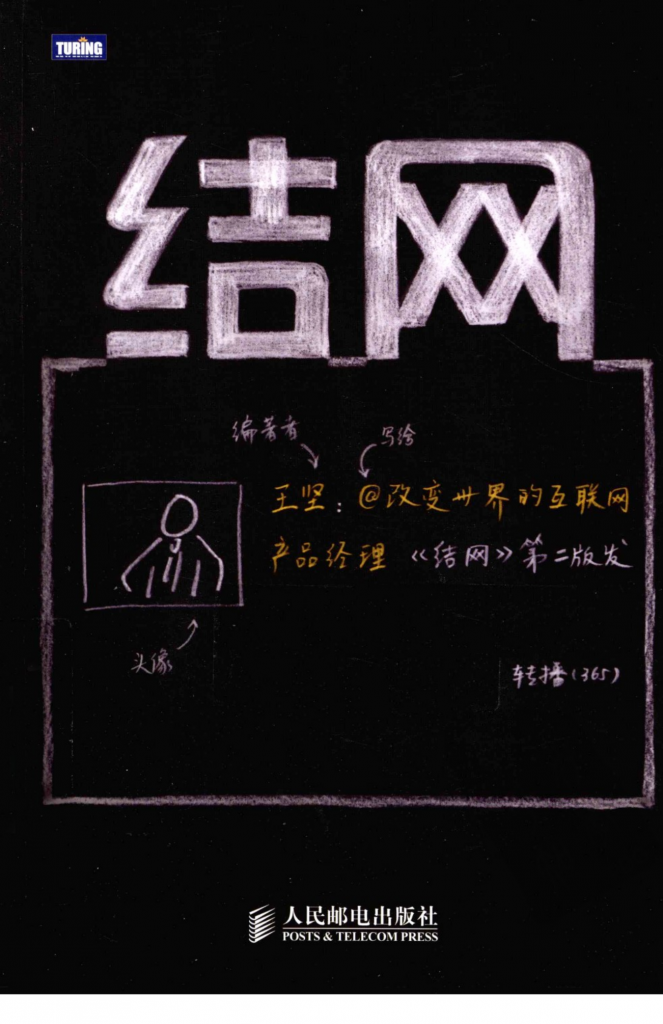 【游戏运营】✶结网：互联网产品经理改变世界.pdf-游戏运营社区-游戏星球-三米星球：游戏人&互联网人终身成长的平台