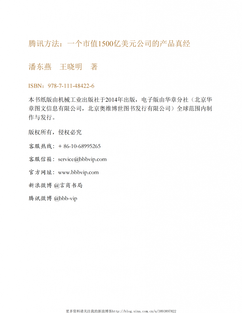 【游戏运营】✶腾讯方法：一个市值1500亿美元公司的产品真经.pdf-游戏运营社区-游戏星球-三米星球：游戏人&互联网人终身成长的平台
