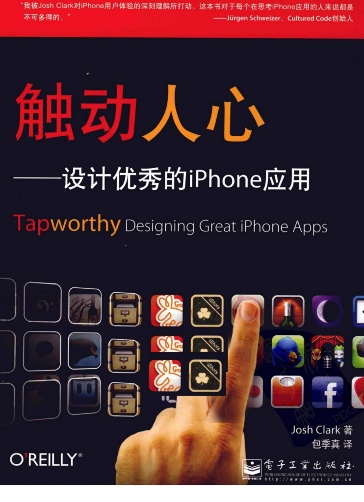 【游戏运营】✶触动人心：设计优秀的iPhone应用.pdf-游戏运营社区-游戏星球-三米星球：游戏人&互联网人终身成长的平台