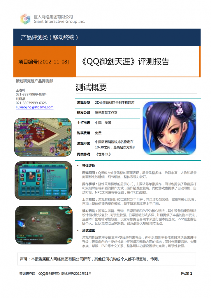 【游戏运营】《QQ御剑天涯》评测报告.pdf-游戏运营社区-游戏星球-三米星球：游戏人&互联网人终身成长的平台