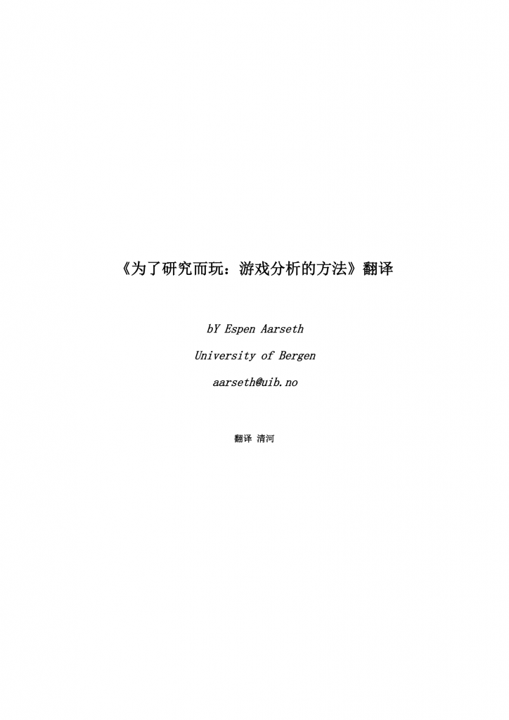 【游戏运营】《为了研究而玩：游戏分析的方法》-中文翻译版（17页）.pdf-游戏运营社区-游戏星球-三米星球：游戏人&互联网人终身成长的平台