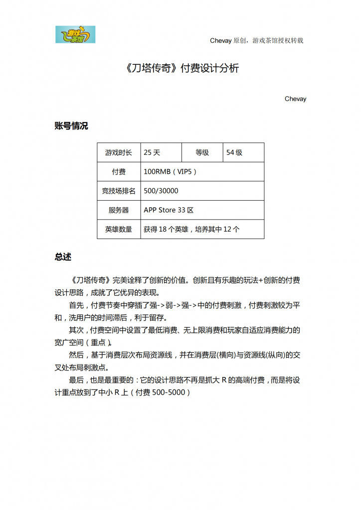 【游戏运营】《刀塔传奇》付费设计分析.pdf-游戏运营社区-游戏星球-三米星球：游戏人&互联网人终身成长的平台
