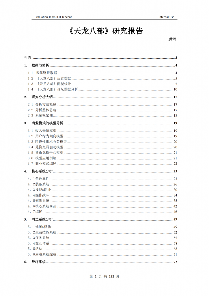 【游戏运营】《天龙八部》研究报告(腾讯出品122页).pdf-游戏运营社区-游戏星球-三米星球：游戏人&互联网人终身成长的平台