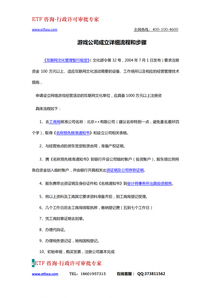 【游戏运营】《游戏运营企业资质一栏表》ETF咨询提供.pdf-游戏运营社区-游戏星球-三米星球：游戏人&互联网人终身成长的平台