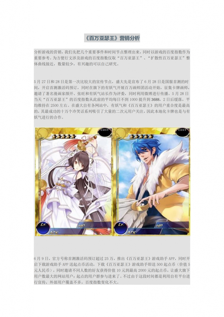 【游戏运营】《百万亚瑟王》营销分析.pdf-游戏运营社区-游戏星球-三米星球：游戏人&互联网人终身成长的平台