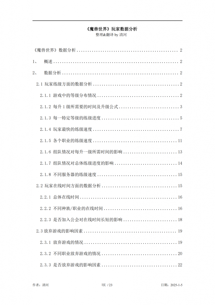 【游戏运营】【游戏数据分析】《魔兽世界》玩家数据分析（23页）.pdf-游戏运营社区-游戏星球-三米星球：游戏人&互联网人终身成长的平台