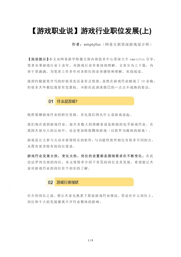 【游戏运营】【游戏职业说】游戏行业职位发展(上)-9页.pdf-游戏运营社区-游戏星球-三米星球：游戏人&互联网人终身成长的平台