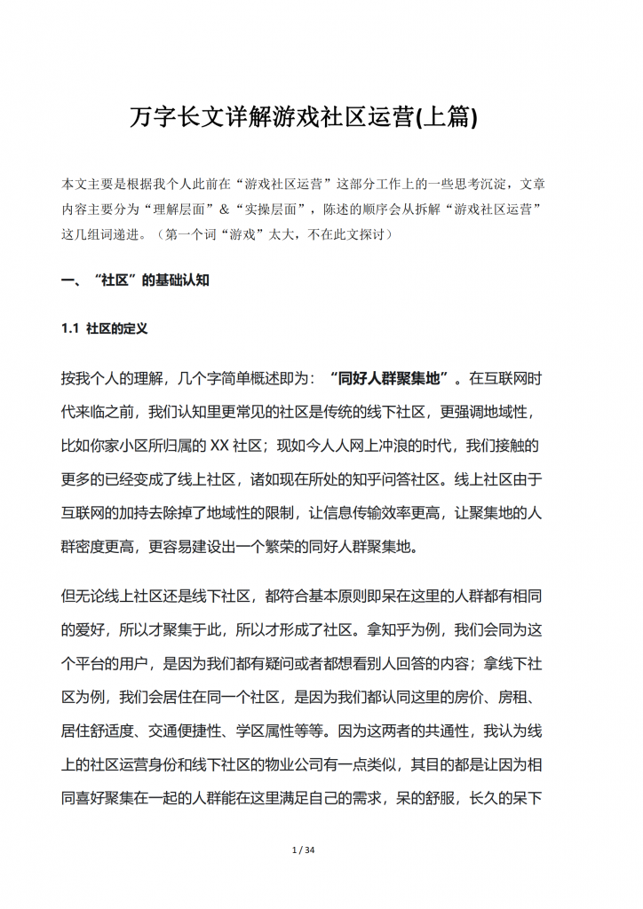 【游戏运营】万字长文详解游戏社区运营(上篇).pdf-游戏运营社区-游戏星球-三米星球：游戏人&互联网人终身成长的平台