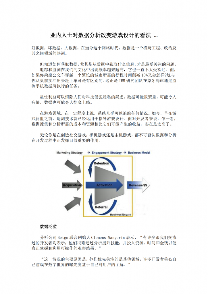 【游戏运营】【游戏数据分析】业内人士对数据分析改变游戏设计的看法.pdf-游戏运营社区-游戏星球-三米星球：游戏人&互联网人终身成长的平台