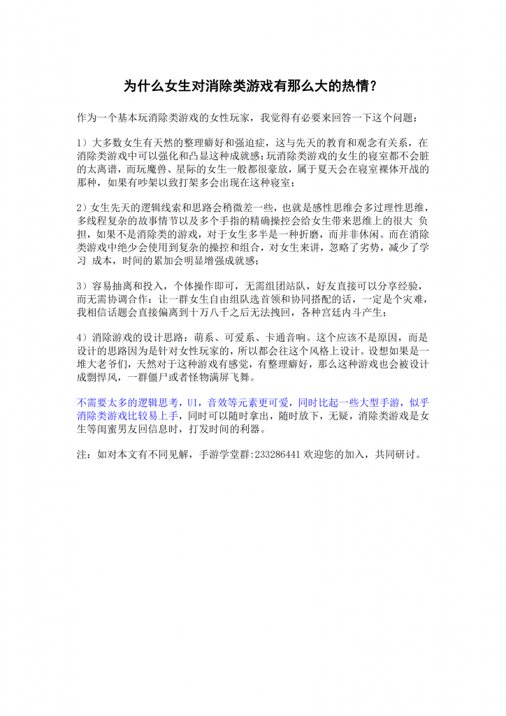 【游戏运营】为什么女生对消除类游戏有那么大的热情？.pdf-游戏运营社区-游戏星球-三米星球：游戏人&互联网人终身成长的平台