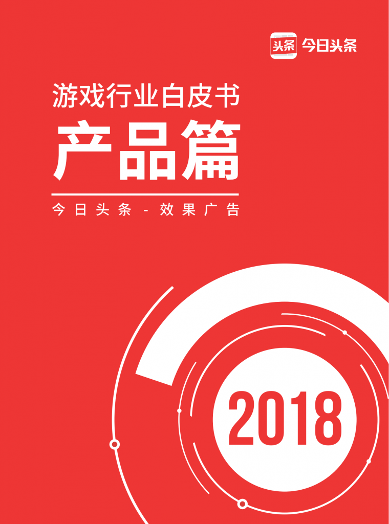 【游戏运营】今日头条游戏行业白皮书-产品篇(47页).pdf-游戏运营社区-游戏星球-三米星球：游戏人&互联网人终身成长的平台